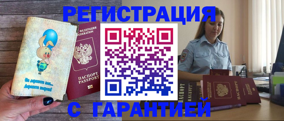 купить прописку в Мичуринске